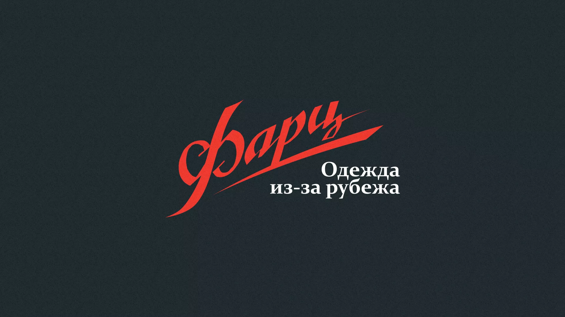 Разработка логотипа магазина «Фарц» в Тотьме